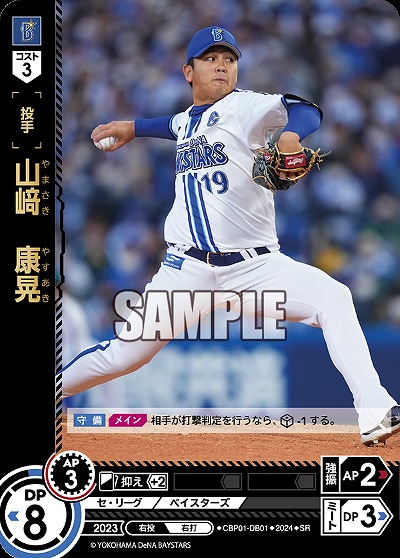 山﨑　康晃(横浜DeNAベイスターズ)(SR) 【CBP01/DB01SR】